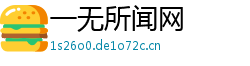 一无所闻网